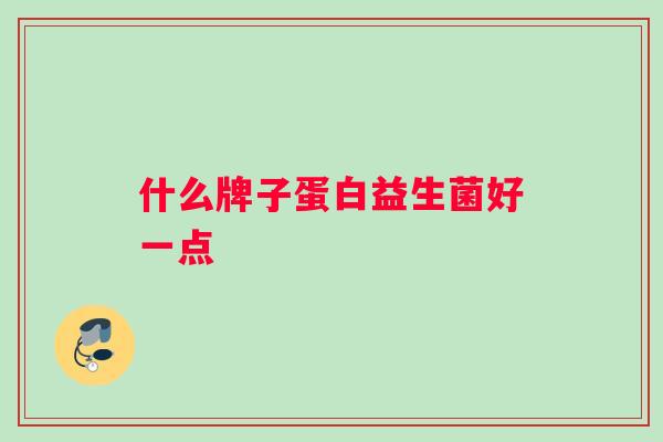 什么牌子蛋白益生菌好一点