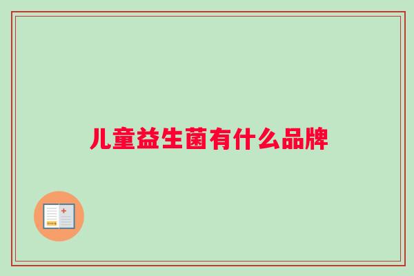 儿童益生菌有什么品牌