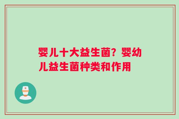 婴儿十大益生菌？婴幼儿益生菌种类和作用