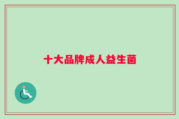 十大品牌成人益生菌