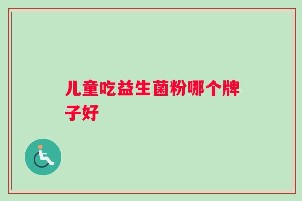 儿童吃益生菌粉哪个牌子好