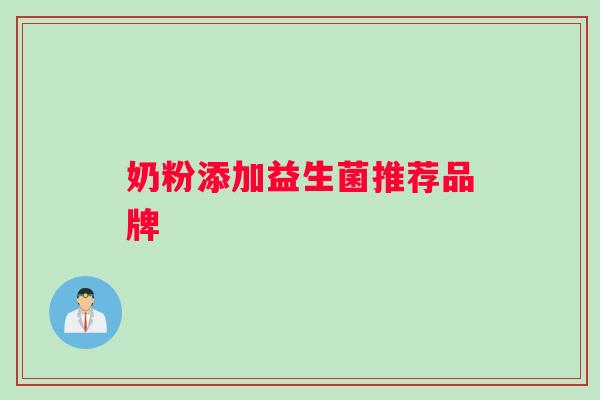 奶粉添加益生菌推荐品牌