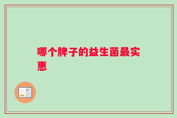 哪个牌子的益生菌最实惠