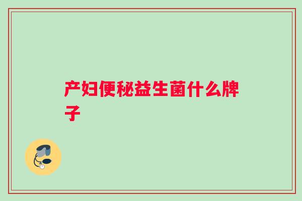 产妇便秘益生菌什么牌子
