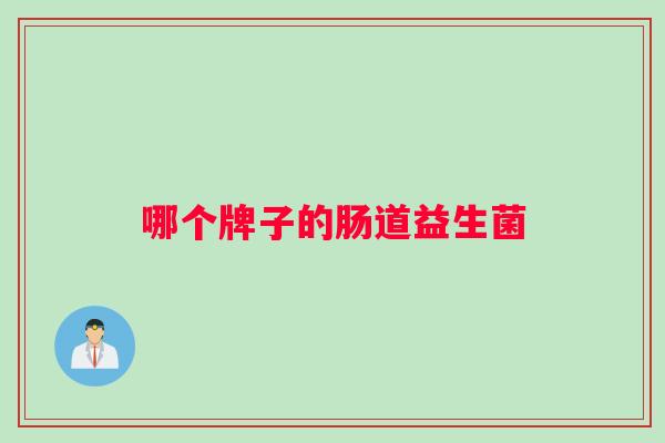 哪个牌子的肠道益生菌