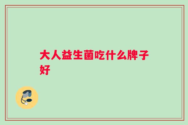 大人益生菌吃什么牌子好