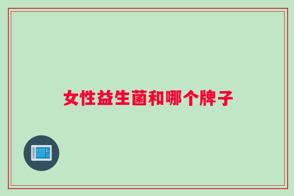 女性益生菌和哪个牌子