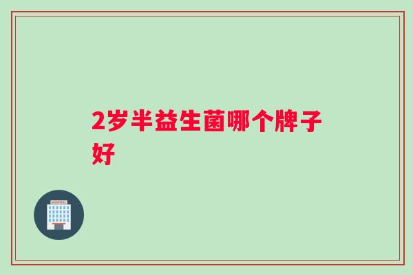 2岁半益生菌哪个牌子好