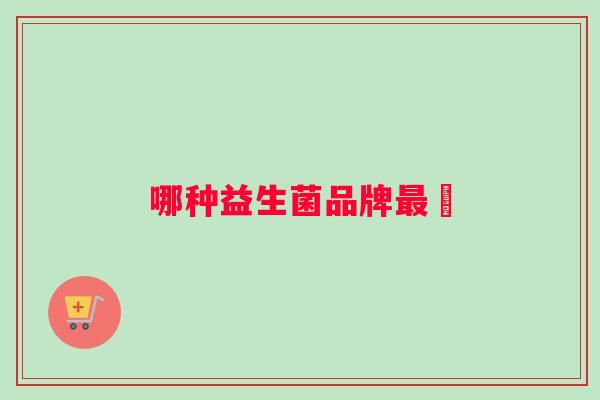 哪种益生菌品牌最吇