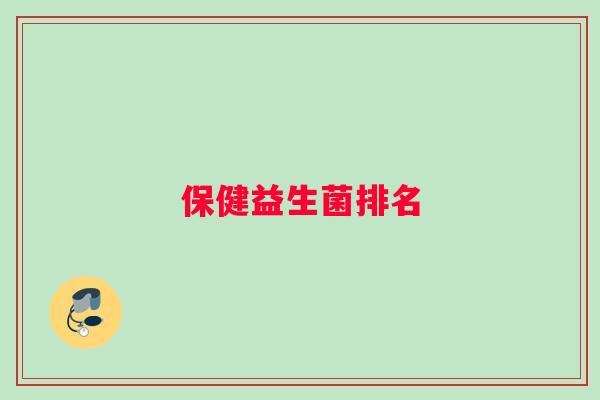 保健益生菌排名