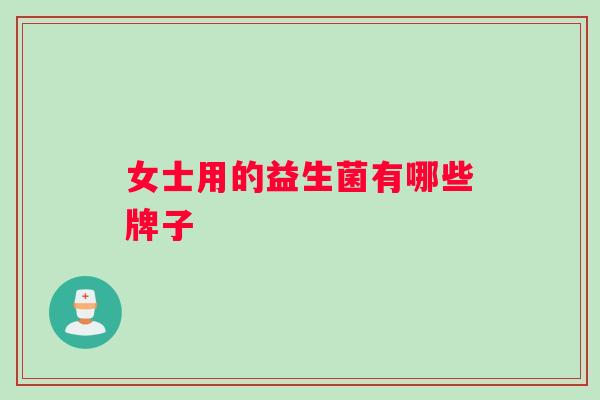 女士用的益生菌有哪些牌子