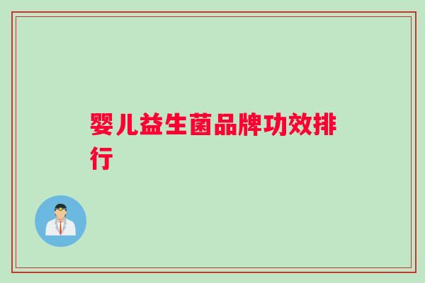 婴儿益生菌品牌功效排行