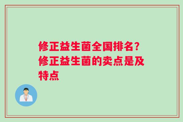 修正益生菌全国排名？修正益生菌的卖点是及特点