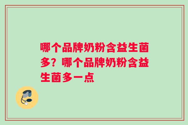 哪个品牌奶粉含益生菌多？哪个品牌奶粉含益生菌多一点