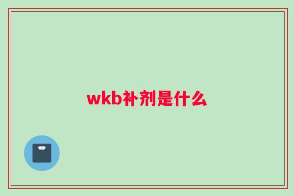 wkb补剂是什么