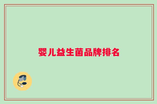 婴儿益生菌品牌排名