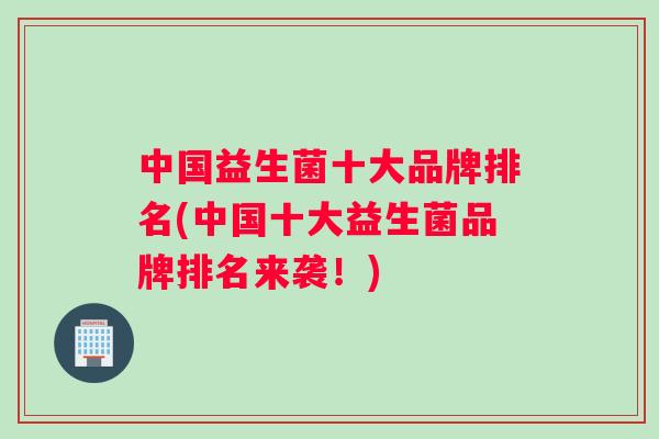 中国益生菌十大品牌排名(中国十大益生菌品牌排名来袭！)