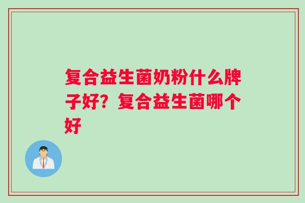 复合益生菌奶粉什么牌子好？复合益生菌哪个好