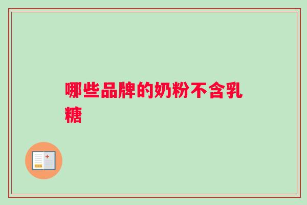 哪些品牌的奶粉不含乳糖