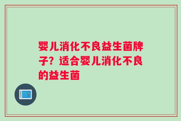 婴儿益生菌牌子？适合婴儿的益生菌