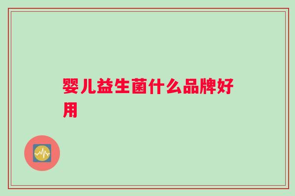 婴儿益生菌什么品牌好用