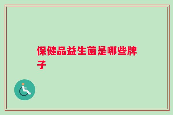 保健品益生菌是哪些牌子