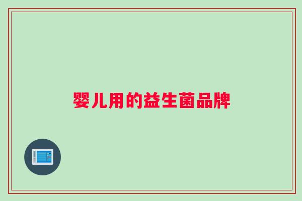 婴儿用的益生菌品牌