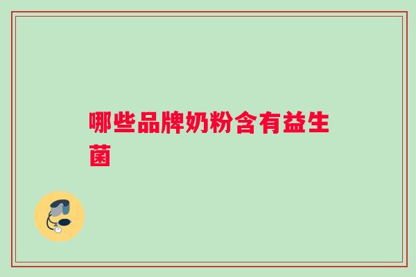 哪些品牌奶粉含有益生菌