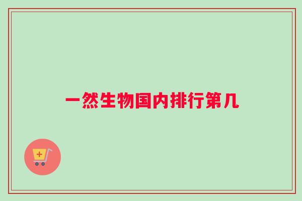 一然生物国内排行第几