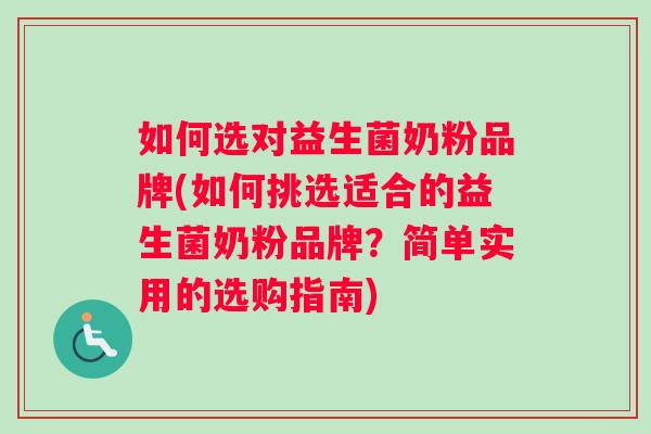 如何选对益生菌奶粉品牌(如何挑选适合的益生菌奶粉品牌？简单实用的选购指南)