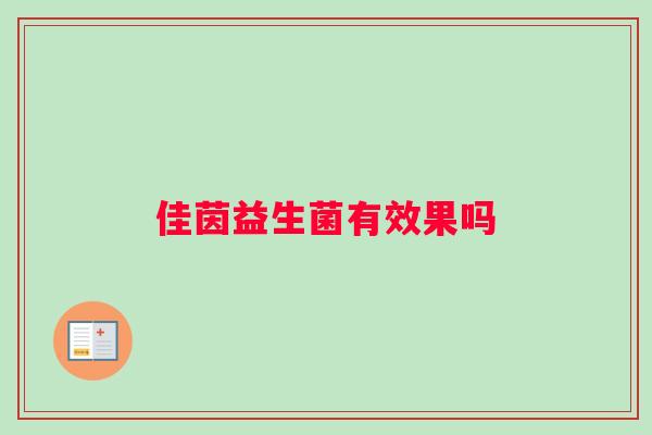 佳茵益生菌有效果吗