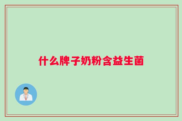 什么牌子奶粉含益生菌