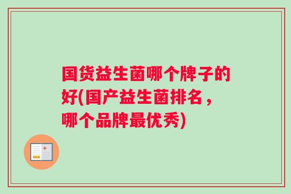 国货益生菌哪个牌子的好(国产益生菌排名，哪个品牌优秀)