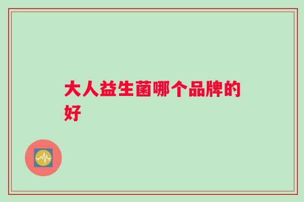 大人益生菌哪个品牌的好