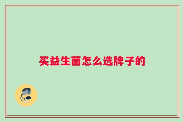买益生菌怎么选牌子的