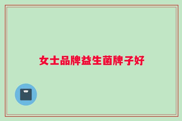 女士品牌益生菌牌子好