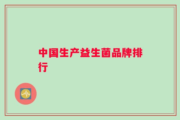 中国生产益生菌品牌排行