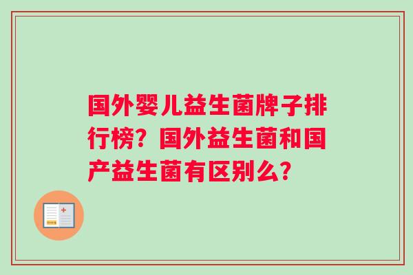 国外婴儿益生菌牌子排行榜？国外益生菌和国产益生菌有区别么？