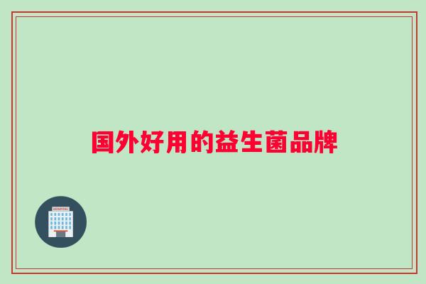 国外好用的益生菌品牌