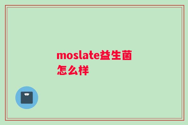 moslate益生菌怎么样 moslate益生菌怎么样