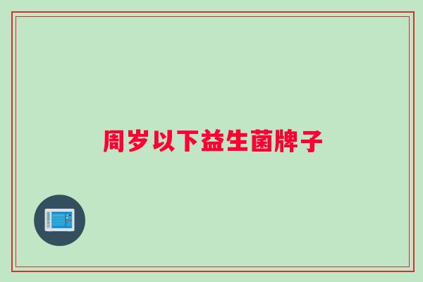 周岁以下益生菌牌子