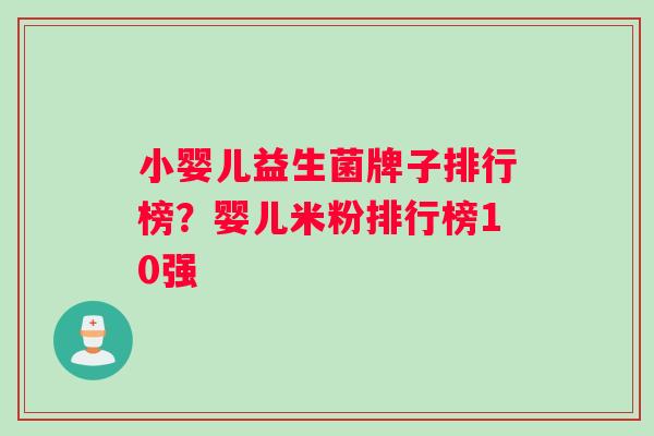 小婴儿益生菌牌子排行榜？婴儿米粉排行榜10强
