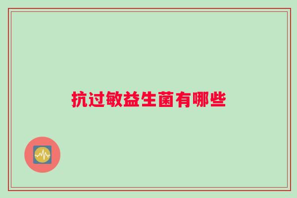 抗过敏益生菌有哪些
