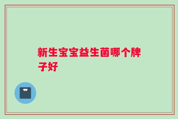 新生宝宝益生菌哪个牌子好