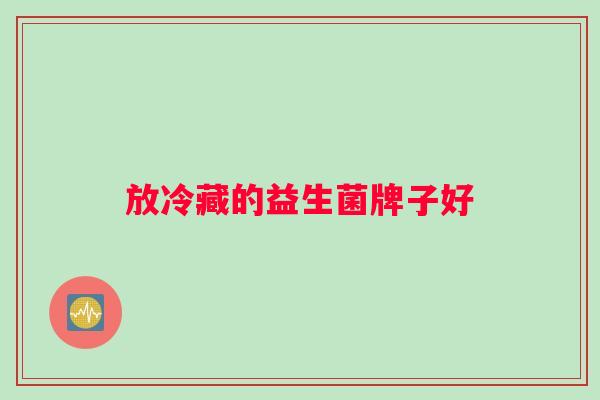 放冷藏的益生菌牌子好
