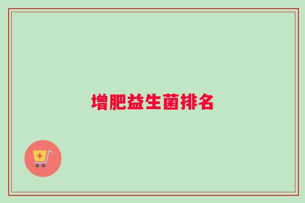 增肥益生菌排名