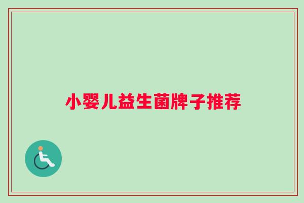 小婴儿益生菌牌子推荐