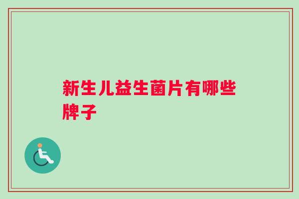 新生儿益生菌片有哪些牌子