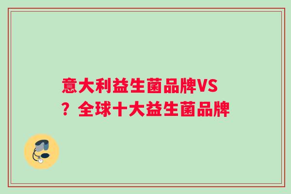 意大利益生菌品牌VS？全球十大益生菌品牌