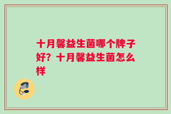 十月馨益生菌哪个牌子好？十月馨益生菌怎么样